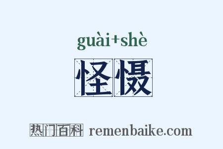 怪慑是什么意思的图片